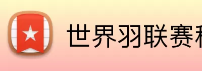 世界羽联赛程 Logo